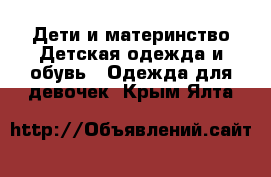 Дети и материнство Детская одежда и обувь - Одежда для девочек. Крым,Ялта